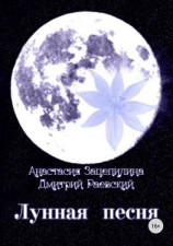 читать Лунная песня. Сборник стихотворений