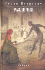 читать Различия