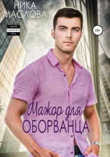 читать Мажор для оборванца