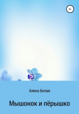 читать Мышонок и перышко
