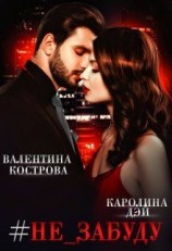 читать #не_забуду