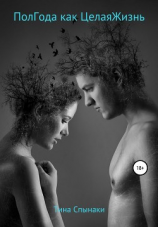 читать Пол Года как Целая Жизнь