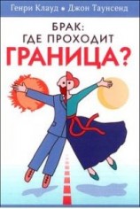 читать Брак: где проходит граница?