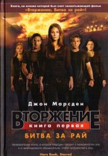 читать Вторжение. Битва за рай
