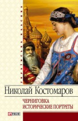 читать Черниговка. Исторические портреты