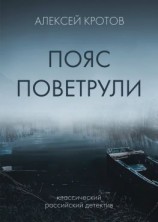 читать Пояс Поветрули
