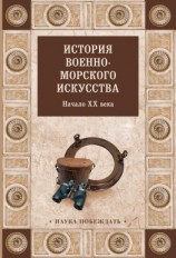 читать История военно-морского искусства. Начало XX века