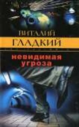 читать Невидимая угроза