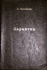 читать Карантин