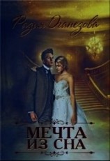 читать Мечта из сна