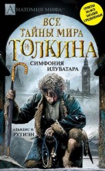 читать Bce тайны мира Дж. P. Р. Толкина. Симфония Илуватара
