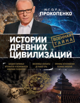 читать Истории древних цивилизаций