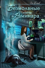 читать Безмолвные тени Раминара