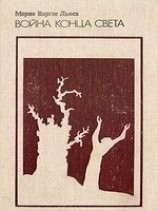 читать Война конца света