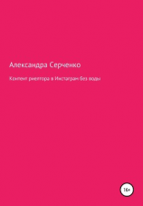читать Контент риелтора в Инстаграм без воды