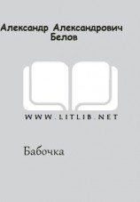 читать Бабочка