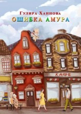 читать Ошибка Амура