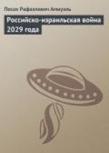 читать Российско-израильская война 2029 года
