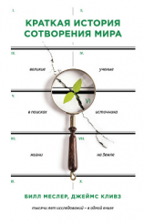 читать Краткая история сотворения мира. Великие ученые в поисках источника жизни на Земле