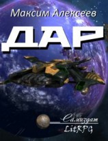 читать Дар