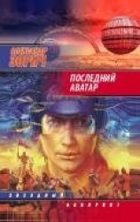 читать Последний аватар