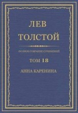 читать Полное собрание сочинений в 90 томах. Том 18. Анна Каренина