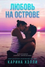 читать Любовь на острове