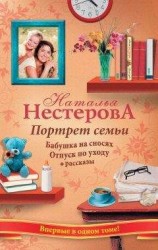 читать Портрет семьи (сборник)