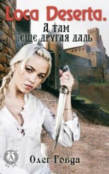 читать Loca deserta. А там еще другая даль