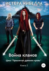 читать Война кланов. Книга 2