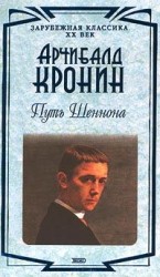 читать Путь Шеннона