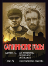 читать Не сдаваться, бороться и побеждать. Том 2. Продолжение борьбы