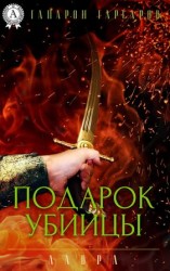 читать Подарок убийцы