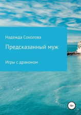 читать Предсказанный муж. Игры с драконом