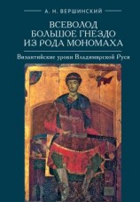 читать Всеволод Большое Гнездо из рода Мономаха. Византийские уроки Владимирской Руси