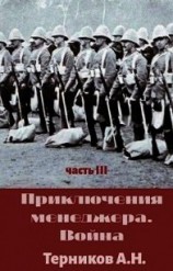 читать Приключения менеджера. Война