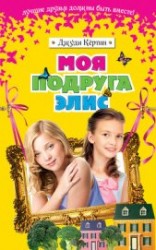читать Моя подруга Элис