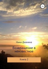 читать Возвращение в неизвестное. Книга 2