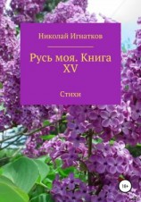 читать Русь моя. Книга 15