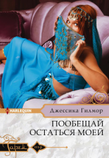читать Пообещай остаться моей