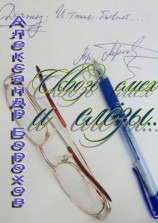 читать Сквозь смех и слёзы