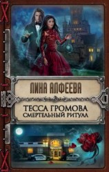 читать Тесса Громова. Смертельный ритуал