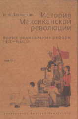 читать История Мексиканской революции. Том III. Время радикальных реформ. 19281940 гг.