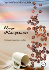 читать Кофе «Капуччино». Странная повесть о любви