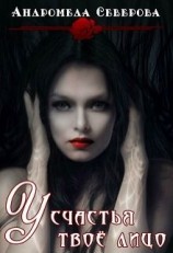 читать У счастья твое лицо