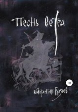 читать Песнь ветра