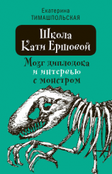 читать Школа Кати Ершовой. Мозг диплодока и интервью с монстром