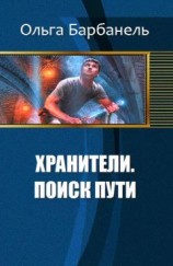 читать Хранители. Поиск пути