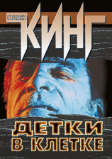 читать Детки в клетке (сборник)