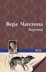 читать Варежка